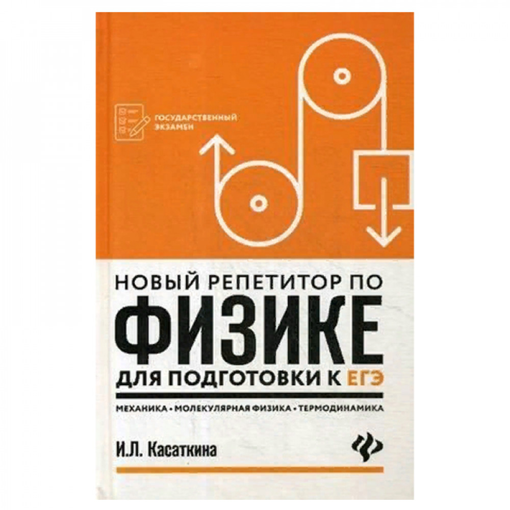 Новый репетитор по физике для подготовки к ЕГЭ. Механика, молекулярная  физика, термодинамика