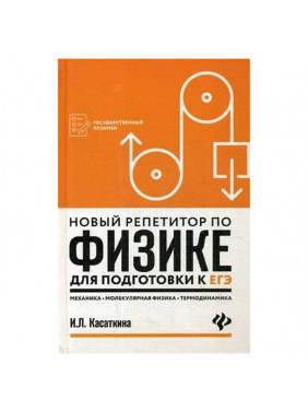 Новый репетитор по физике для подготовки к ЕГЭ. Механика, молекулярная физика, термодинамика