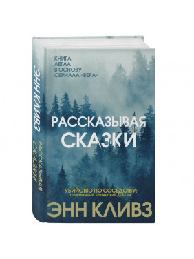 Рассказывая сказки