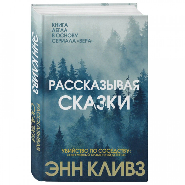 Рассказывая сказки