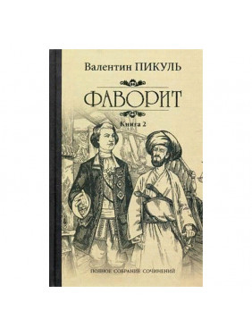  Фаворит. В 2-х книгах. Книга 2: Его Таврида