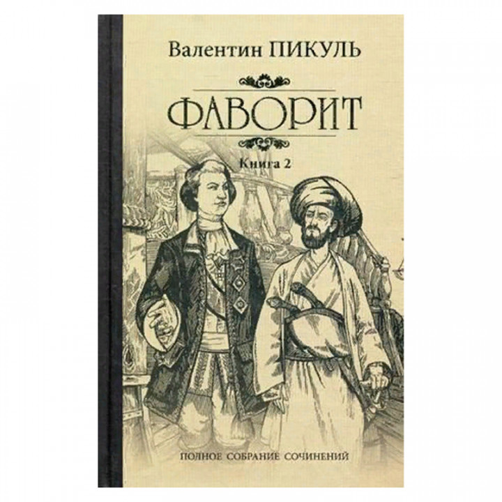  Фаворит. В 2-х книгах. Книга 2: Его Таврида