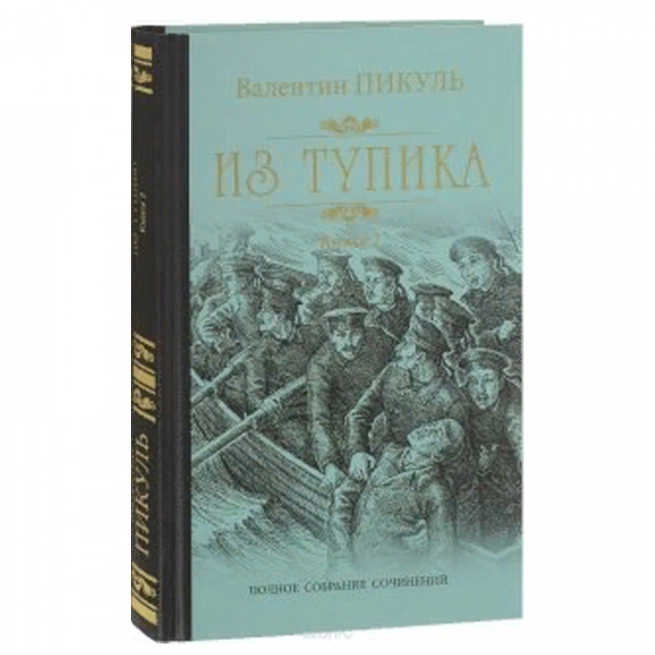  Из тупика. Книга 2. Кровь на снегу