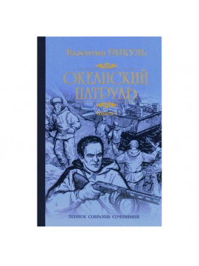 Океанский патруль. Книга 1. Аскольдовцы