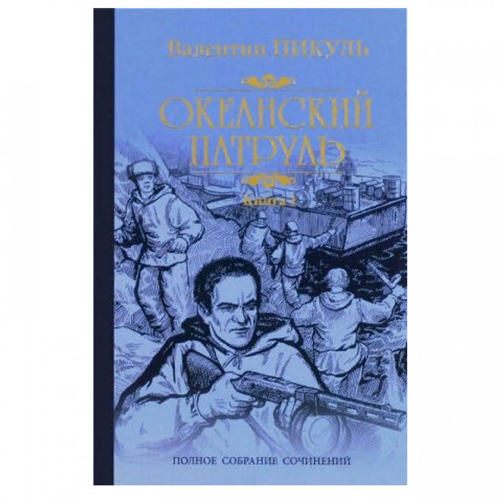 Океанский патруль. Книга 1. Аскольдовцы