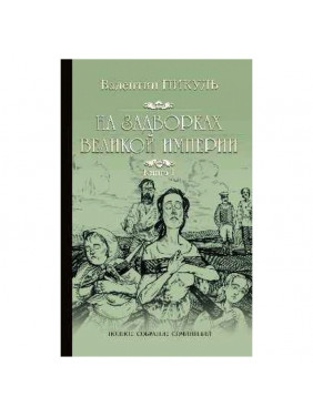 На задворках Великой империи. Книга 1. Плевелы