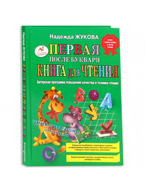 Первая после Букваря книга для чтения