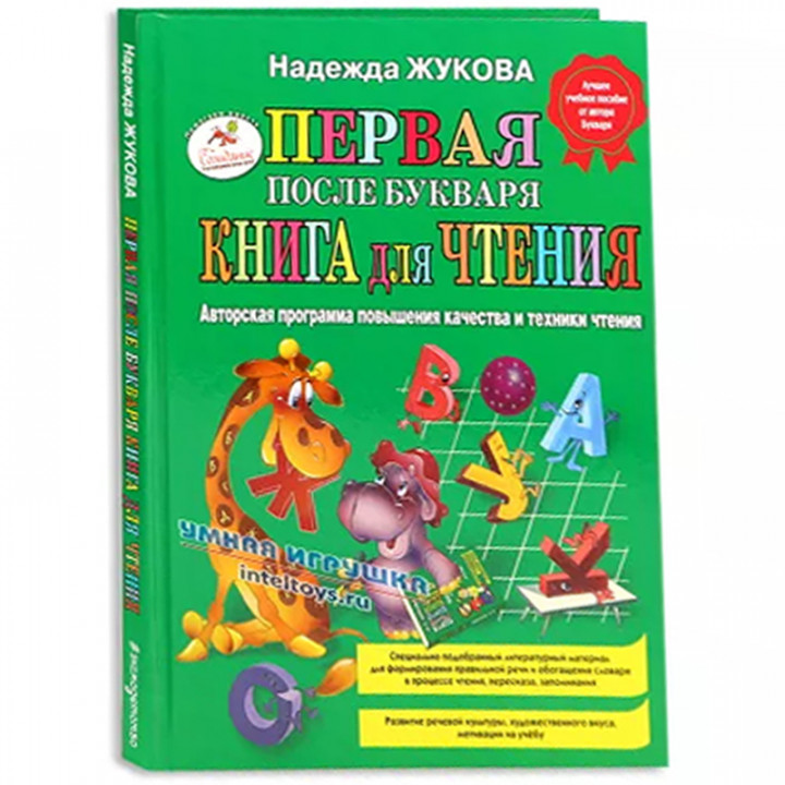 Первая после Букваря книга для чтения