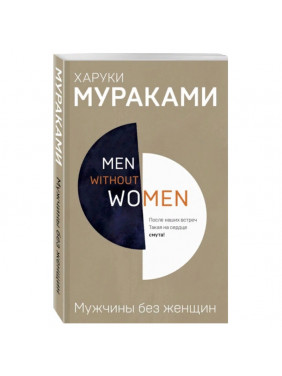 Men without women. Мужчины без женщин