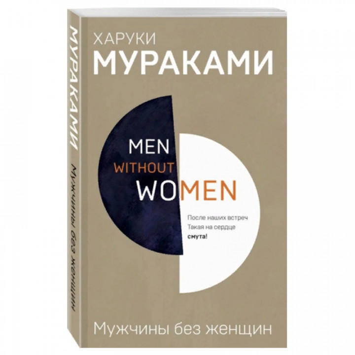 Men without women. Мужчины без женщин