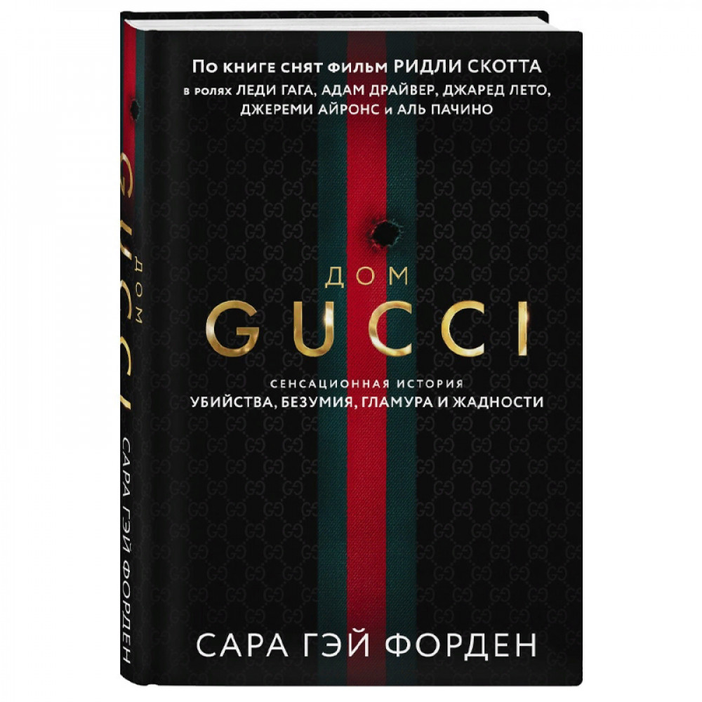 Дом Гуччи. Сенсационная история убийства, безумия, гламура и жадности