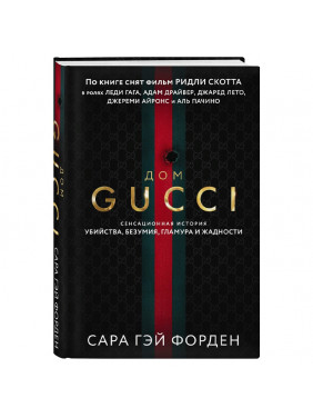 Дом Гуччи. Сенсационная история убийства, безумия, гламура и жадности
