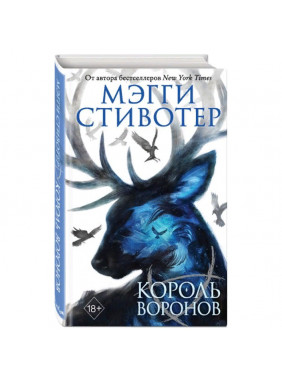 Король воронов