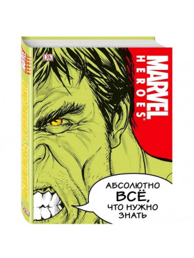 MARVEL. Абсолютно всё, что нужно знать