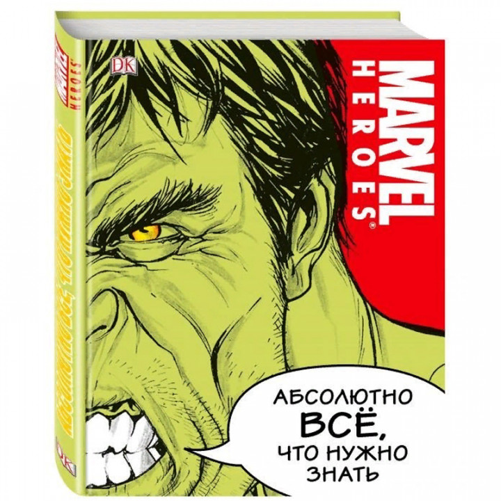 MARVEL. Абсолютно всё, что нужно знать