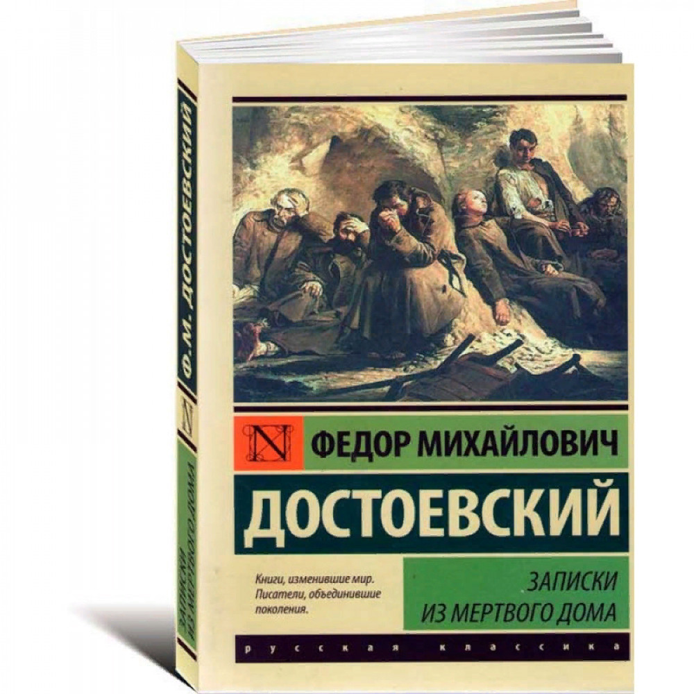 Слушать записки из мертвого дома достоевский аудиокнига