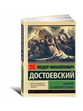 Записки из Мертвого дома