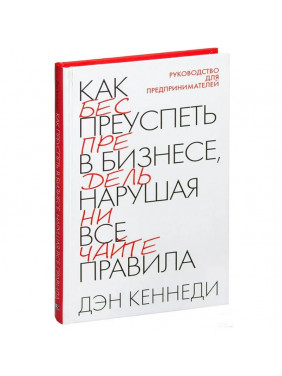 Как преуспеть в бизнесе, нарушая все правила