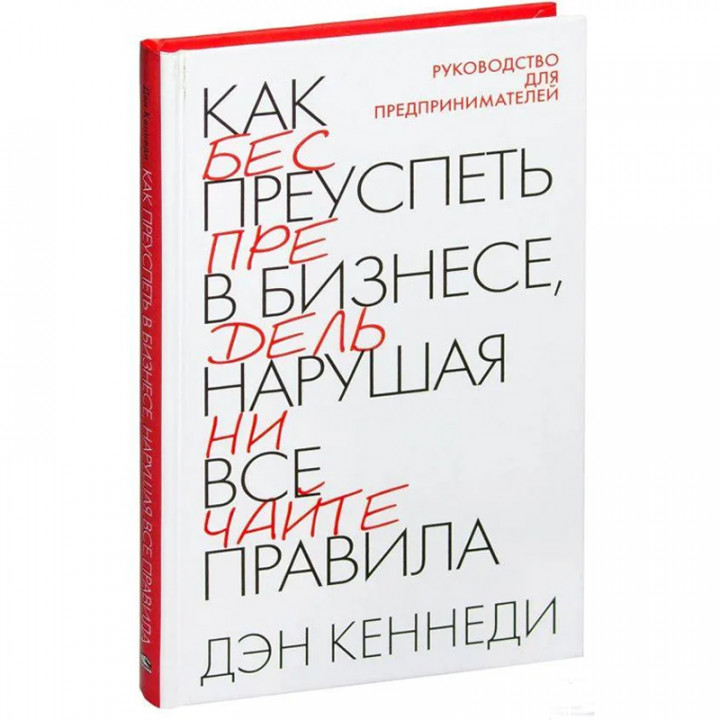 Как преуспеть в бизнесе, нарушая все правила