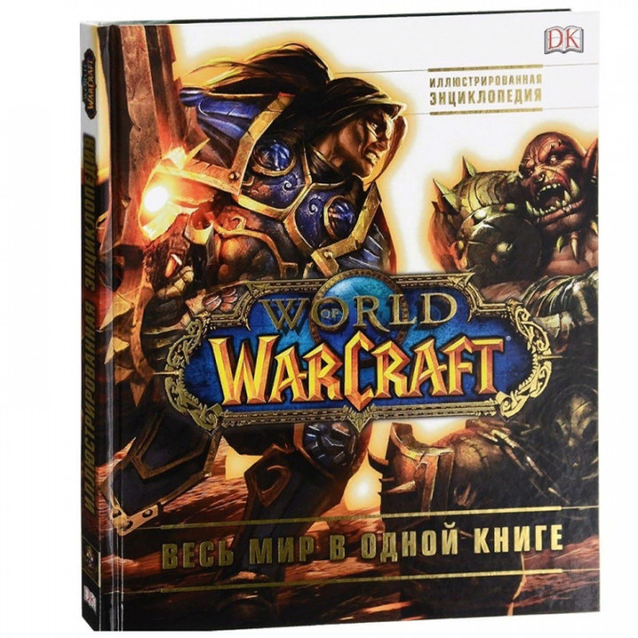 World of Warcraft. Полная иллюстрированная энциклопедия