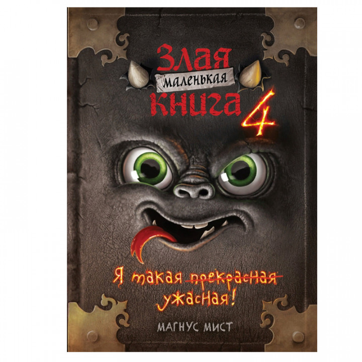  Маленькая злая книга 4