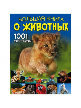 Большая книга о животных. 1001 фотография