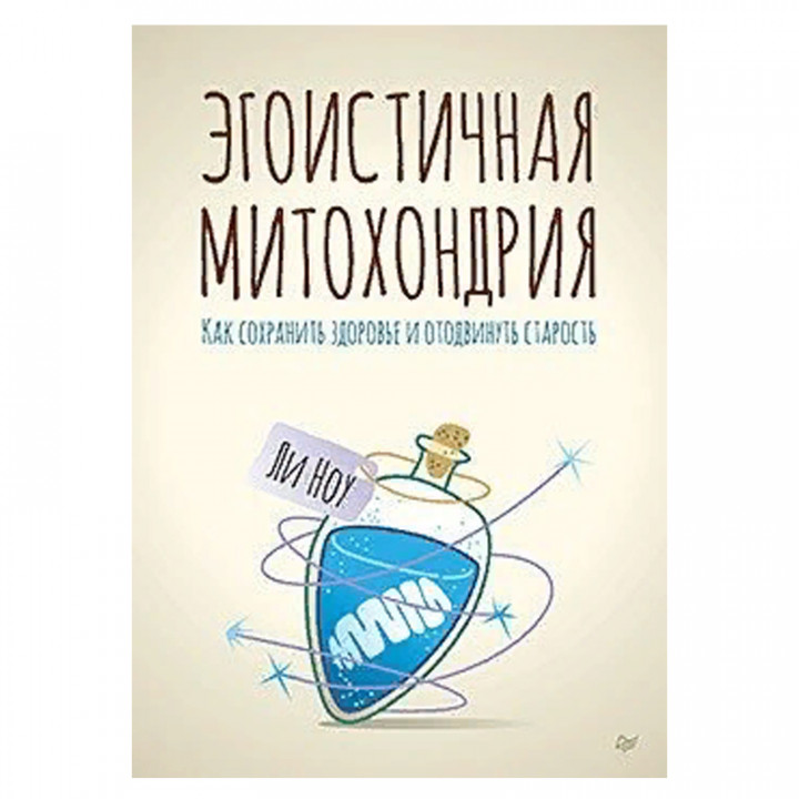 Эгоистичная митохондрия. Как сохранить здоровье и отодвинуть старость