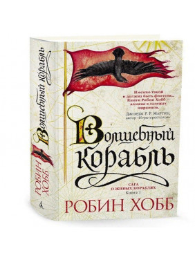 Сага о живых кораблях. Книга 1. Волшебный корабль