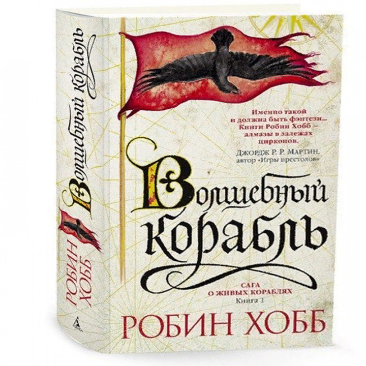 Сага о живых кораблях. Книга 1. Волшебный корабль