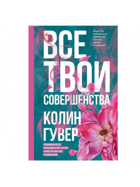 Все твои совершенства