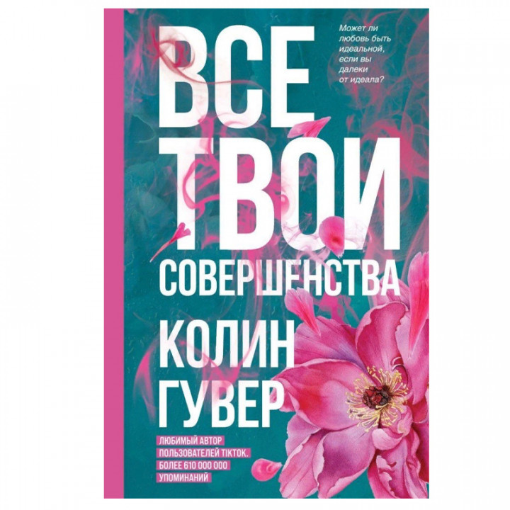 Все твои совершенства