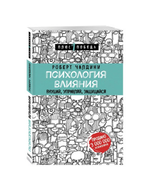 Психология влияния. Внушай, управляй, защищайся