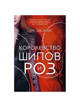 Королевство шипов и роз Королевство шипов и роз