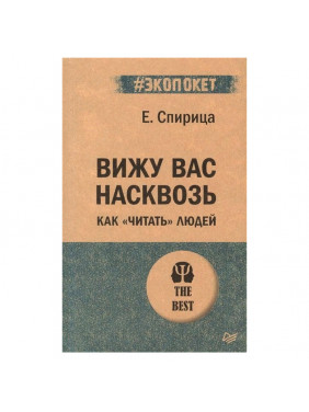 Вижу вас насквозь. Как "читать" людей