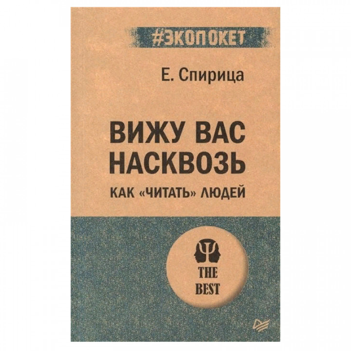 Вижу вас насквозь. Как "читать" людей