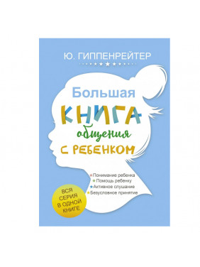 Большая книга общения с ребенком