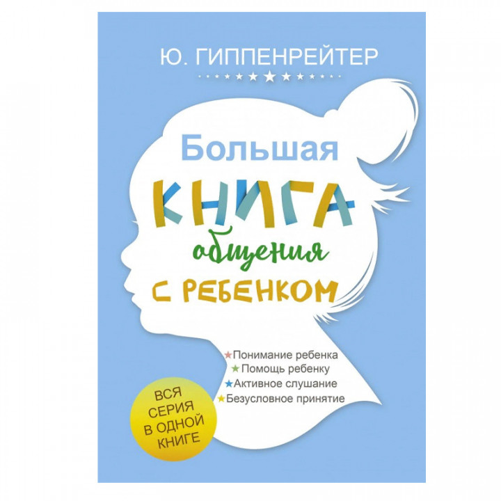 Большая книга общения с ребенком