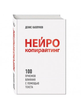 Нейрокопирайтинг. 100 приёмов влияния с помощью текста