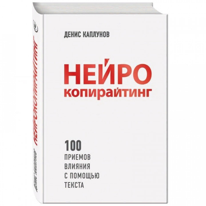 Нейрокопирайтинг. 100 приёмов влияния с помощью текста