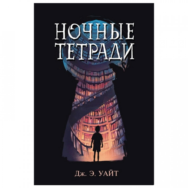 Ночные тетради