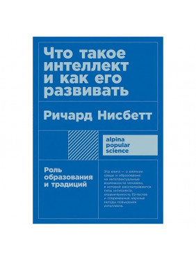 Что такое интеллект и как его развивать. Роль образования и традиций + покет