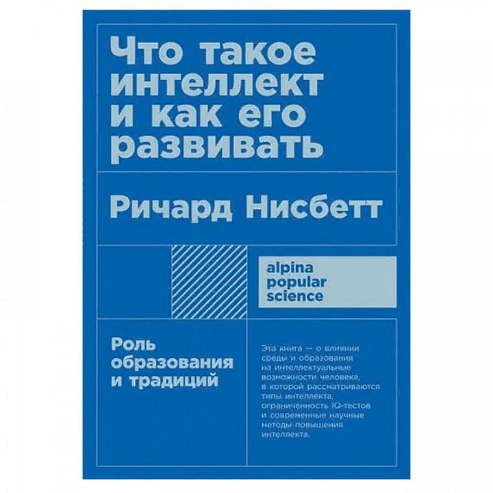 Что такое интеллект и как его развивать. Роль образования и традиций + покет