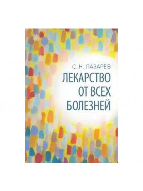 Лекарство от всех болезней