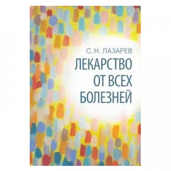 Лекарство от всех болезней