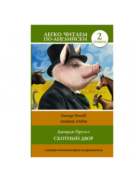 Скотный двор. Уровень 2 Скотный двор. Уровень 2