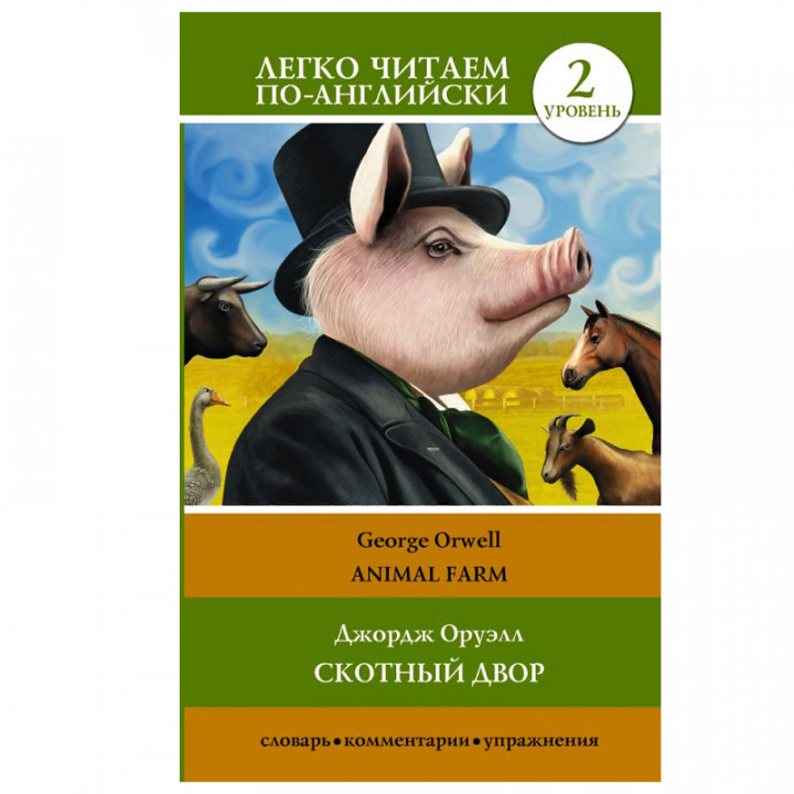Скотный двор. Уровень 2