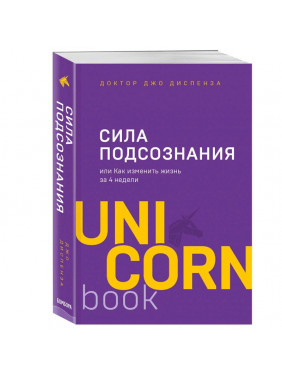 Сила подсознания, или Как изменить жизнь за 4 недели