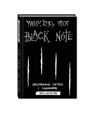 Уничтожь этот Black Note. Креативный скетчбук с заданиями