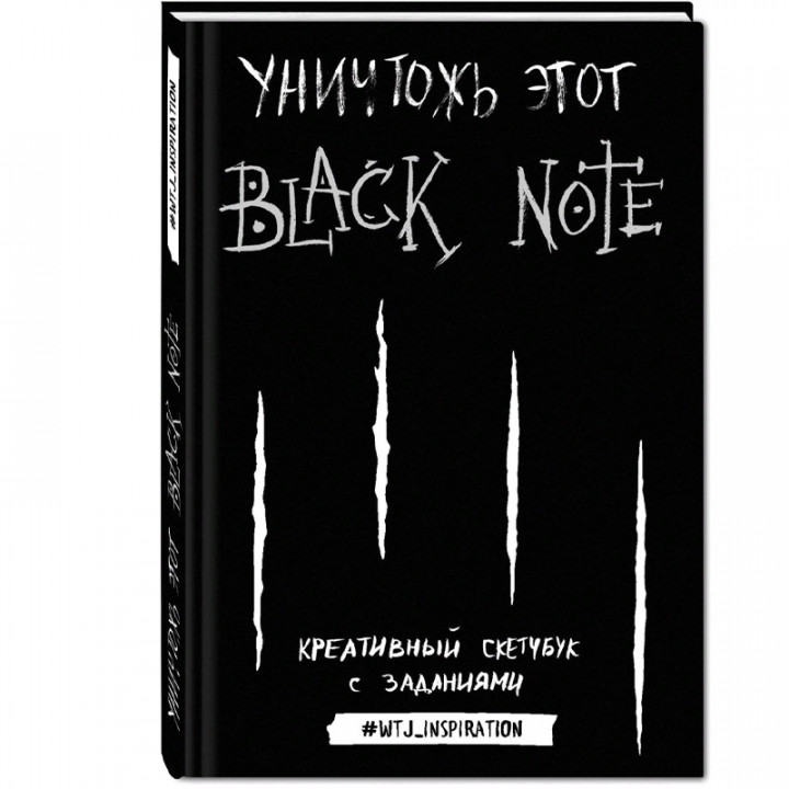 Уничтожь этот Black Note. Креативный скетчбук с заданиями