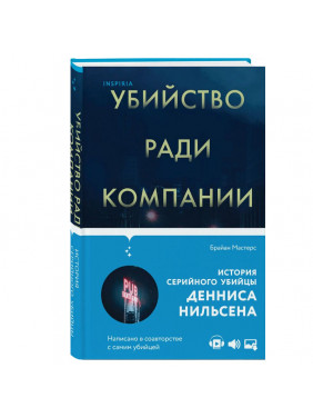 Убийство ради компании. История серийного убийцы Денниса Нильсена 